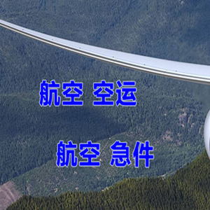 北京大兴空运公司快递-选东方航空和上海航空